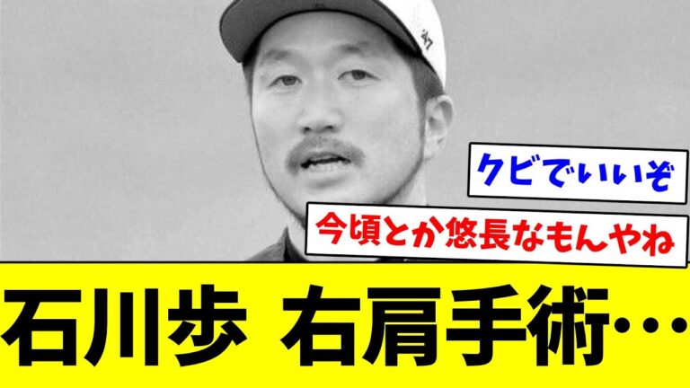 【何してたんや】石川歩  右肩手術…【なんJ反応】【プロ野球反応集】【2chスレ】【5chスレ】