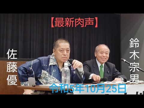 🆕佐藤優　鈴木宗男　🎙【鈴木宗男ロシア訪問からの維新離脱・そして中東ガザ情勢と核兵器使用の可能性について】　令和5年10月25日