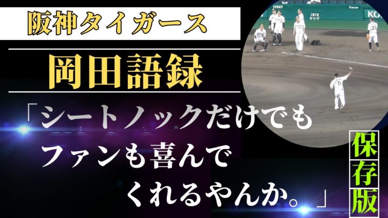 【際立った守備力】阪神タイガース試合前ノック【岡田語録】