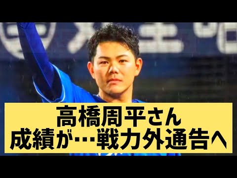 高橋周平さん成績が…戦力外通告へw【なんJ反応】