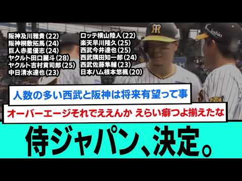 侍ジャパン、決定。【阪神タイガース/プロ野球/なんJ反応まとめ・ 2chスレ・5chスレまとめ/VOICEVOX/佐藤輝明/桐敷拓馬/及川雅貴/森下翔太】
