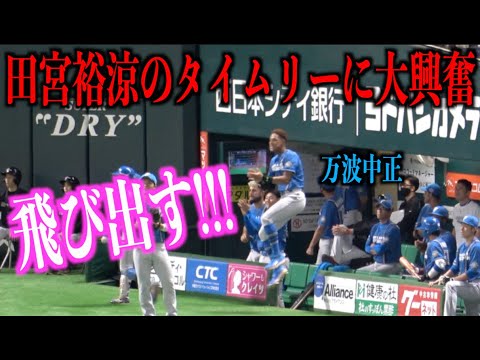 ベンチを飛び出す！田宮裕涼のタイムリーに大興奮する万波中正【日本ハムファイターズ】