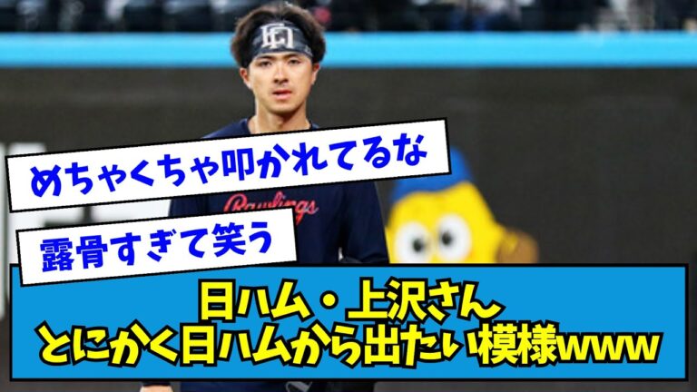 【悲報】上沢直之さん、とにかく日ハムから出たい模様wwwww【なんJ反応】