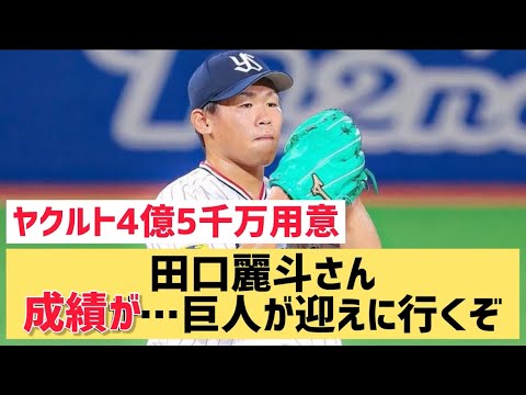 田口麗斗さん成績が…巨人が迎えに行くぞwww【なんJ反応】