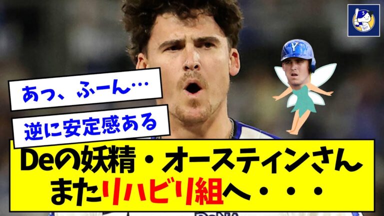 【ハマの妖精】De・オースティンさん、またリハビリ組へ・・・・・【なんJ反応】