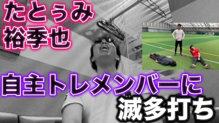 一緒に自主トレをした辰己と伊藤裕季也にボコボコにされるオリファン