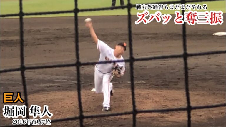 【戦力外に】堀岡隼人 (巨人) 150キロを超える剛球で奪三振！戦力外通告もまだまだやれる魅力満載のストレート！