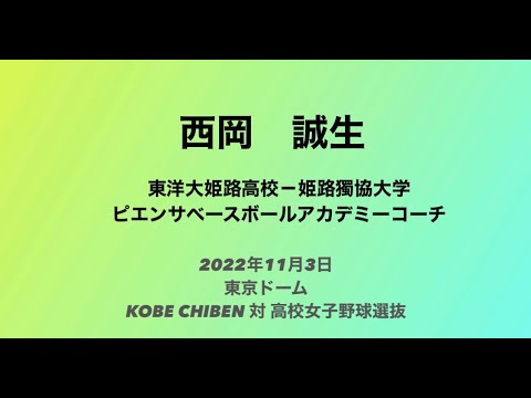 ピエンサベースボールアカデミースタッフ紹介〜西岡誠生〜