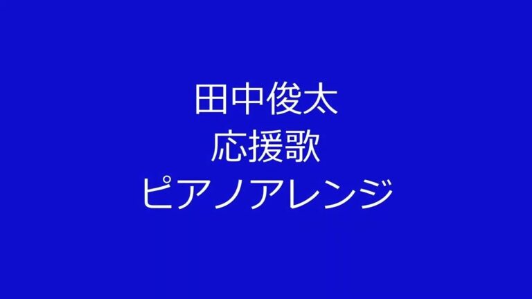 田中俊太選手の応援歌を音大院卒のピアニストがピアノアレンジして弾いてみた