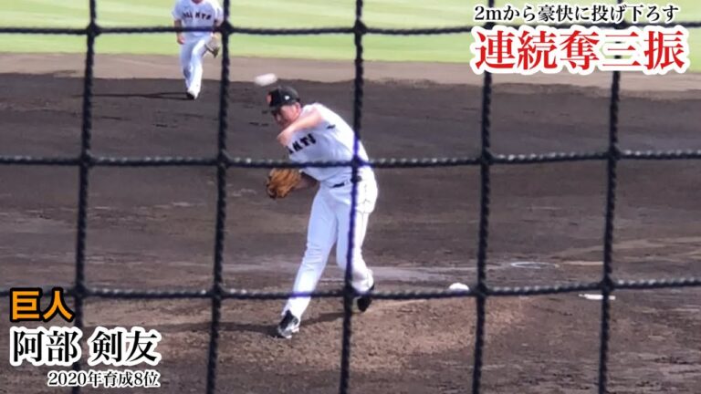 【戦力外に】阿部剣友 (巨人) 2mから豪快に投げ下ろし連続奪三振！戦力外通告も現役続行を目指し合同トライアウトも視野に！