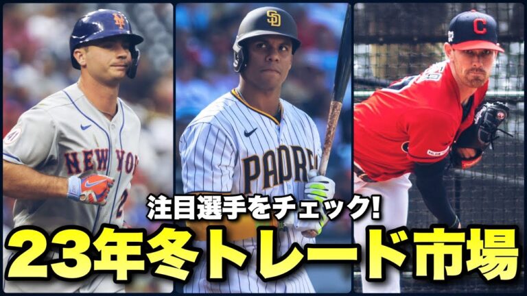 【MLB】ソト移籍も？2023年オフトレードされそうな個人的注目選手7人