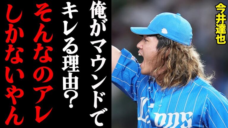 今井達也が明かしたマウンド上でブチギレた理由「隅田や平良だってやってるじゃないですか」
