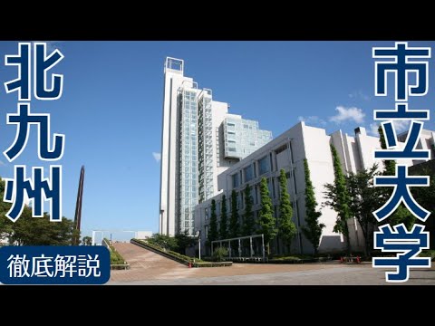 【北九州市立大学】人気ランキング６位の実態｜偏差値・評判・就職実績など