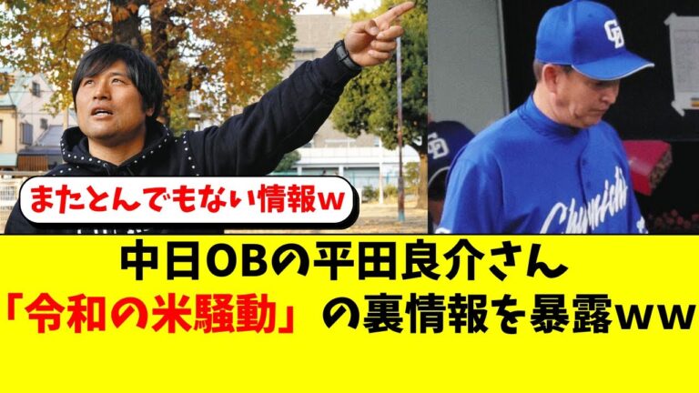 中日OBの平田良介さん、「令和の米騒動」の真相と新情報を暴露ｗ【中日ドラゴンズ/立浪監督】