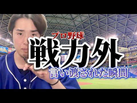 戦力外当初の心境
