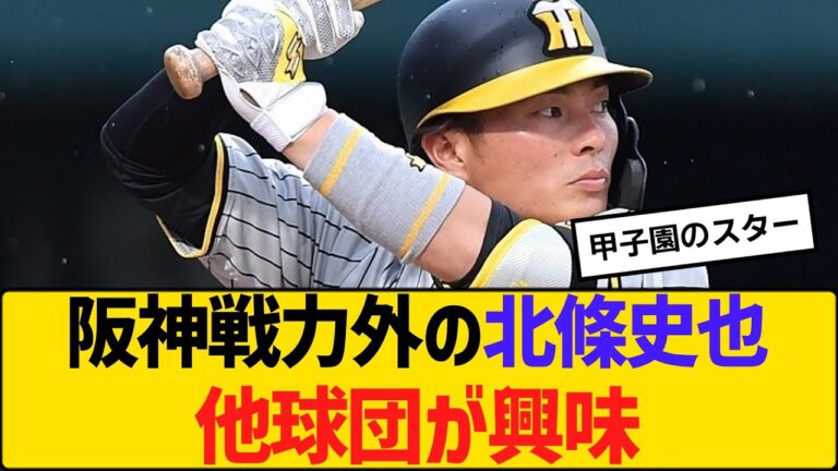 阪神戦力外の北條史也に他球団が興味　【2ch】【5ch】【反応】