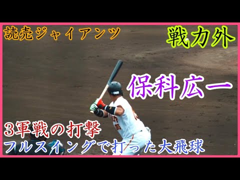 【戦力外】巨人 保科広一 、3軍戦で見せたバッティング！