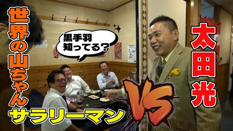太田光がインタビュー！【今夜７時から山ちゃんＳＰ】