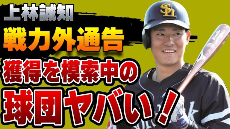 【驚愕】ソフトバンク上林誠知が戦力外通告！現役続行を希望で獲得を模索中の球団に一同驚愕！【ホークス】【プロ野球】