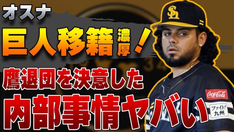 オスナが巨人に移籍濃厚に！ホークス退団の決め手となった内部事情や次の舞台に阿部新監督の元を選ぶ理由がヤバすぎた！【プロ野球】