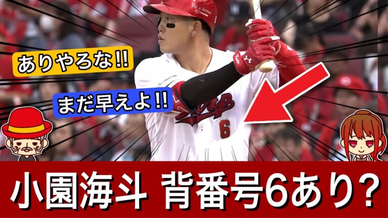 【来季変更⁉︎】小園海斗の背番号変更はあり？無し？