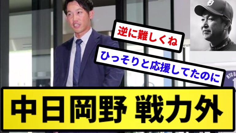 【戦力外】中日岡野 戦力外【反応集】【プロ野球反応集】【2chスレ】【5chスレ】