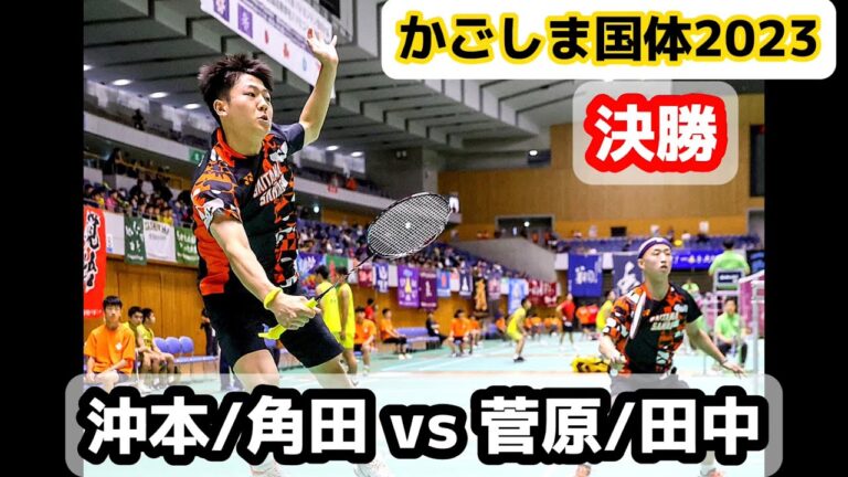 かごしま国体 2023 【決勝】 沖本/角田 vs 菅原/田中 バドミントン　埼玉 vs 青森
