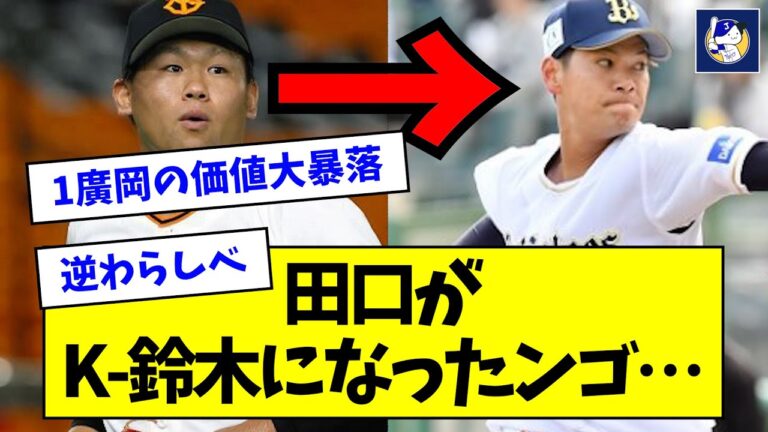 【悲報】田口がK-鈴木になったンゴ…【なんJ反応】