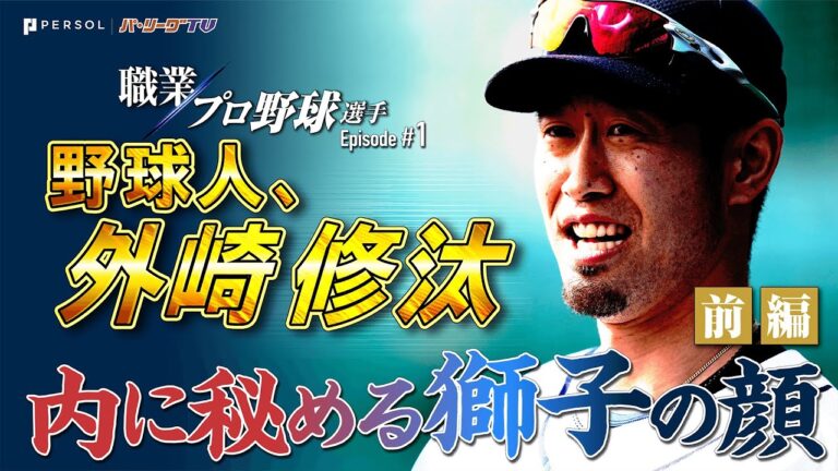 【職業 プロ野球選手】野球人 外崎修汰『内に秘める獅子の顔 前編』