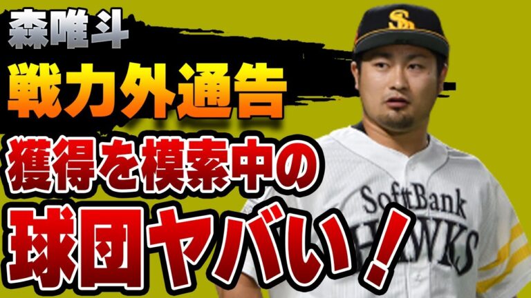 森唯斗が戦力外通告！獲得を模索中の球団に驚愕！森にもう一度輝ける舞台を用意することができる唯一のチーム、その理由驚きを隠せない！【ソフトバンクホークス】【プロ野球】