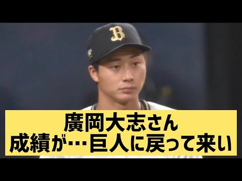 廣岡大志さん成績が…巨人に戻って来いwww【なんJ反応】