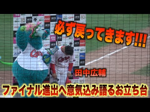 CSファイナル進出！勝ち越し決めた田中広輔のヒーローインタビュー！#広島#カープ#阪神#タイガース#ハイライト#ダイジェスト