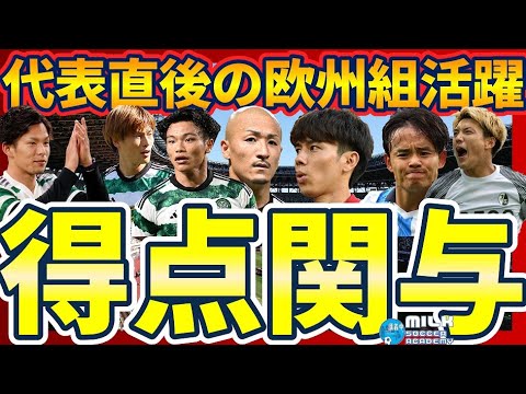 【欧州組大爆発】今節MVPは田中碧！×復活の堂安律×セルティック日本人全員得点？！×久保建英のクロス精度◎