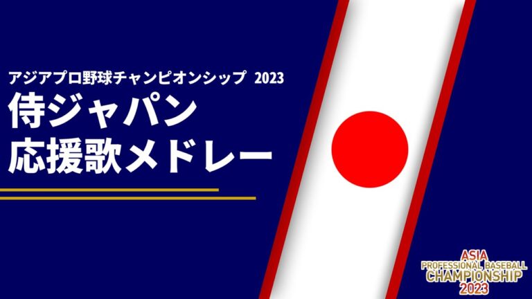 【侍ジャパン】アジアプロ野球チャンピオンシップ2023 日本代表全選手応援歌メドレー