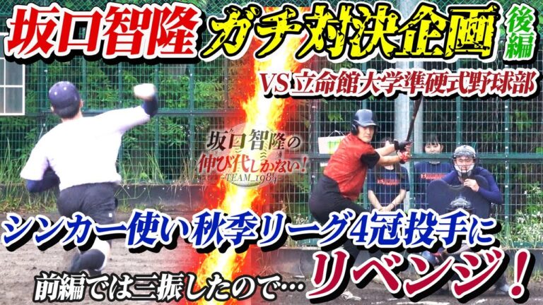 NPB最多安打男VS準硬式リーグ4冠右腕が“ガチ対決”　負けられない戦い、リベンジ成功なるか？【坂口智隆の伸び代しかない！】