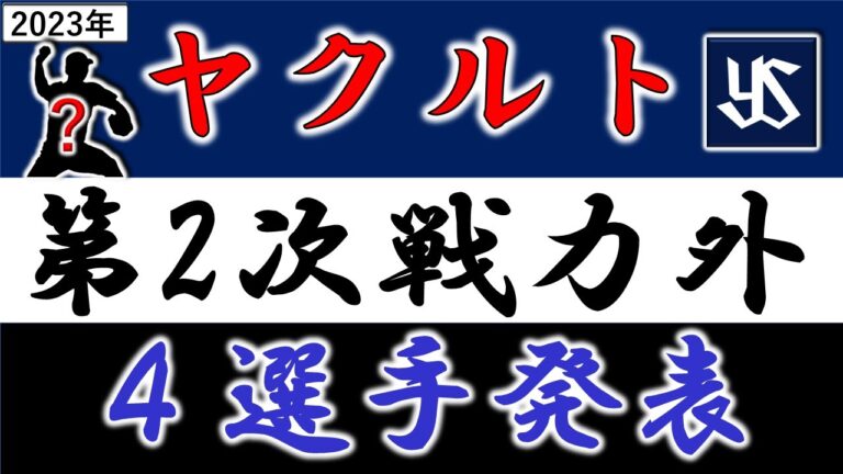 ヤクルトスワローズ【２０２３年・第二次戦力外発表】『４選手』１９年ドラ２『吉田大喜』＆左の好打者『松本友』＆巨人から人的補償最年少移籍『奥村展征』ら３選手がリリース　３年目『嘉手苅浩太』が育成再契約へ