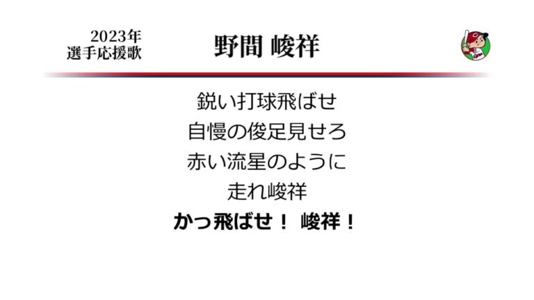 広島東洋カープ 野間峻祥 応援歌 [MIDI]