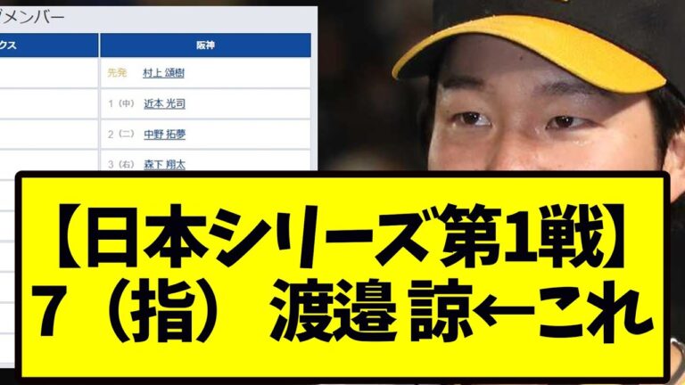 【日本シリーズ第1戦】7（指） 渡邉 諒