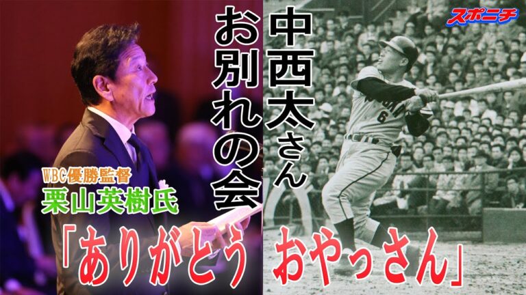 【ありがとう　おやっさん】「怪童」中西太さん　お別れの会で栗山英樹さんが弔辞