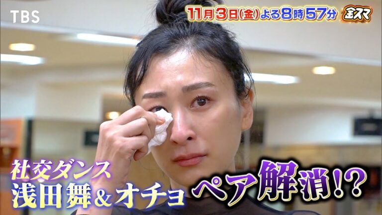 『金スマ』11/3(金) 社交ダンス 浅田舞＆オチョ 世界選手権を目前に最大の危機!?【TBS】