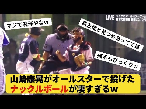 DeNA山崎康晃の完成されたナックルボールw【なんJ反応】【2ch野球】