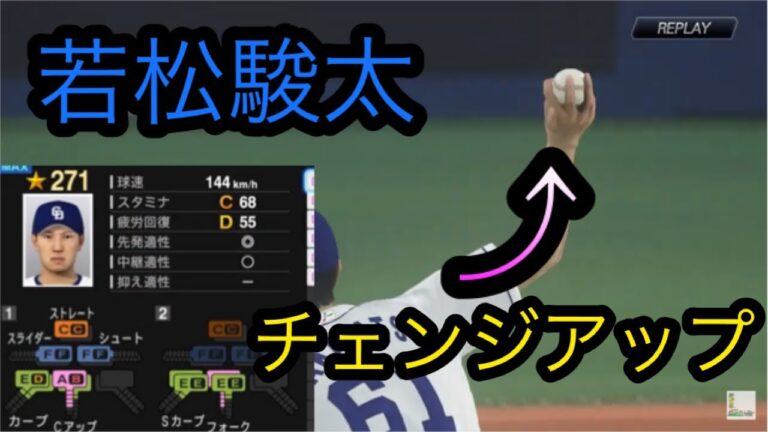 伝家の宝刀チェンジアップ！元中日若松駿太再現【プロスピ2019】