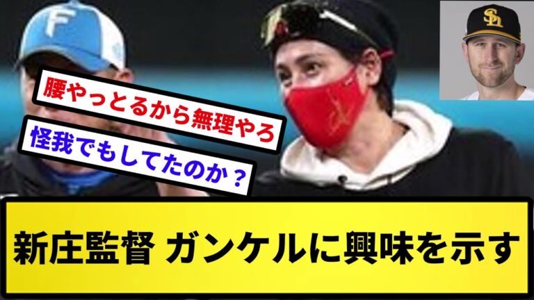 【興味】新庄監督 ガンケルに興味を示す【反応集】【プロ野球反応集】【2chスレ】【5chスレ】