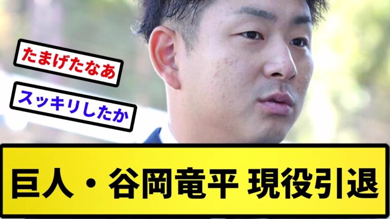 【お疲れさまでした】巨人・谷岡竜平 現役引退【反応集】【プロ野球反応集】【2chスレ】【5chスレ】