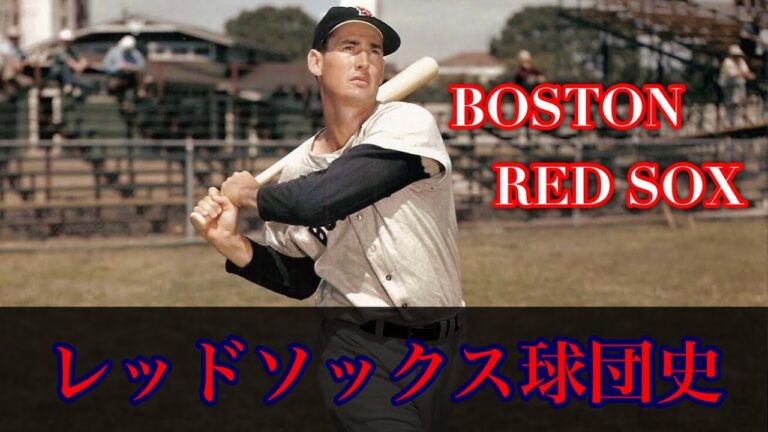 レッドソックス球団史② BOSTON RED SOX