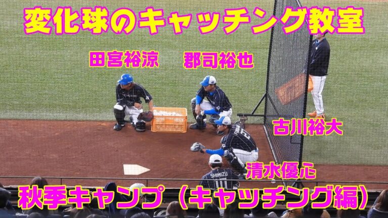 20231104【キャッチング教室】郡司裕也、田宮裕涼、古川裕大、清水優心