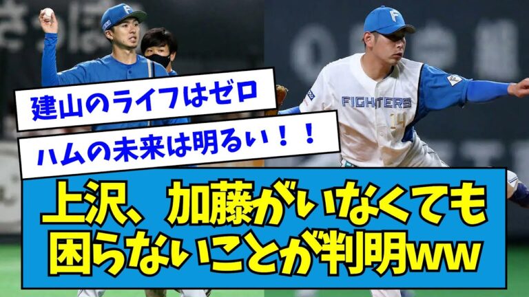 【朗報】上沢、加藤がいなくても困らないことが判明wwwww【なんJ反応】