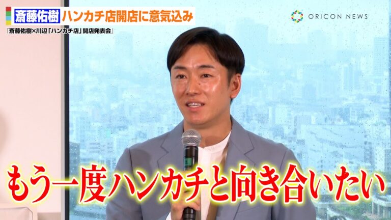 “ハンカチ王子”斎藤佑樹、ハンカチ店開店へ意気込み「もう一度ハンカチと向き合いたい」　ハンカチの文字に込めた恩師・栗山英樹監督からの言葉を明かす　『斎藤佑樹×川辺「ハンカチ店」開店発表会』