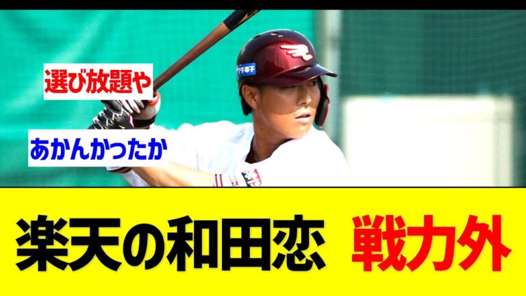 楽天の和田恋、戦力外【なんJ なんG反応】