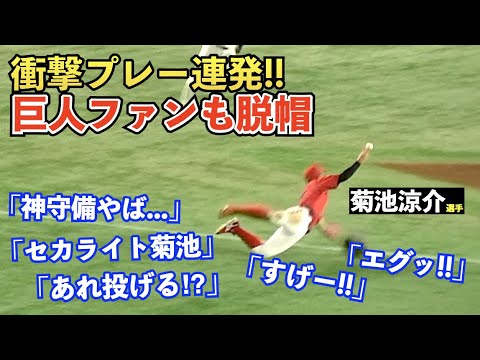 広島菊池涼介選手の驚愕美技にレジェンド解説者も「ここに忍者がいました」とベタ褒め！守備範囲の広さに「セカイト菊池」と呼ぶファンも！巨人vs広島